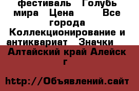 1.1) фестиваль : Голубь мира › Цена ­ 49 - Все города Коллекционирование и антиквариат » Значки   . Алтайский край,Алейск г.